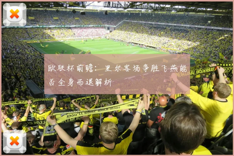 欧联杯前瞻：里尔客场争胜飞燕能否全身而退解析