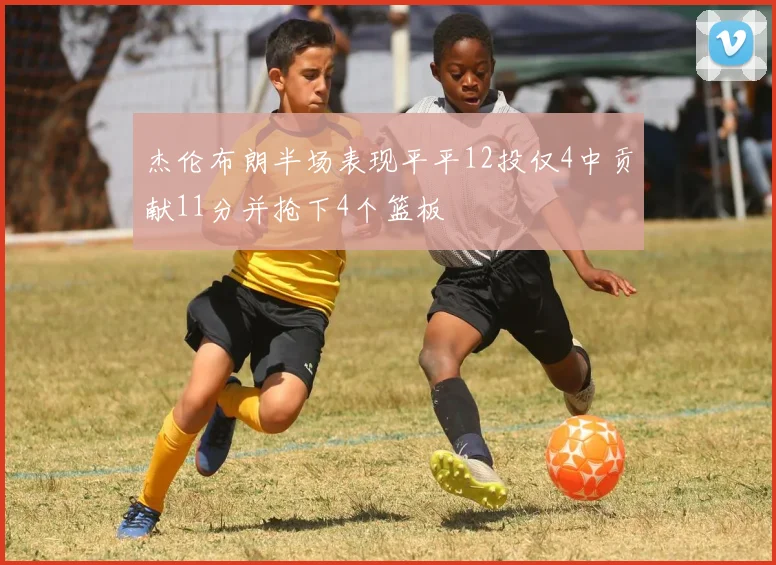杰伦布朗半场表现平平12投仅4中贡献11分并抢下4个篮板