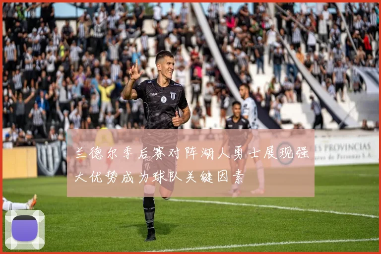 兰德尔季后赛对阵湖人勇士展现强大优势成为球队关键因素
