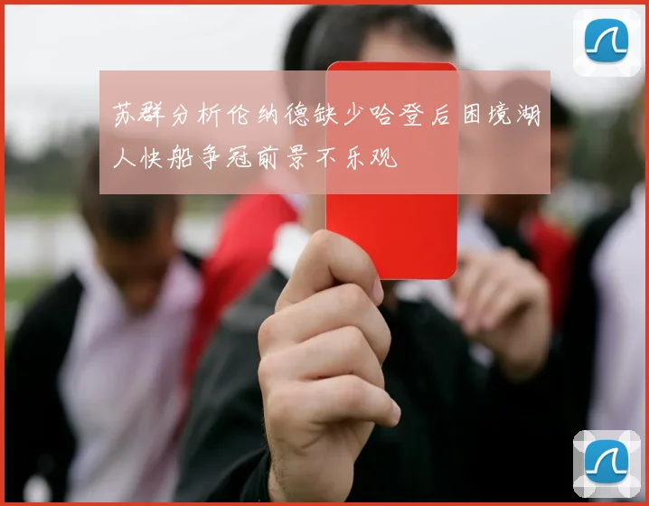 苏群分析伦纳德缺少哈登后困境湖人快船争冠前景不乐观