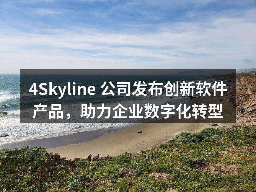 4Skyline 公司发布创新软件产品,助力企业数字化转型