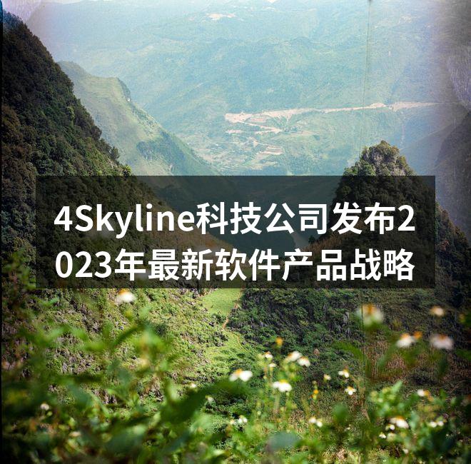 4Skyline科技公司发布2023年最新软件产品战略